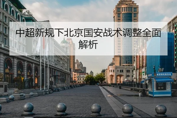 中超新规下北京国安战术调整全面解析