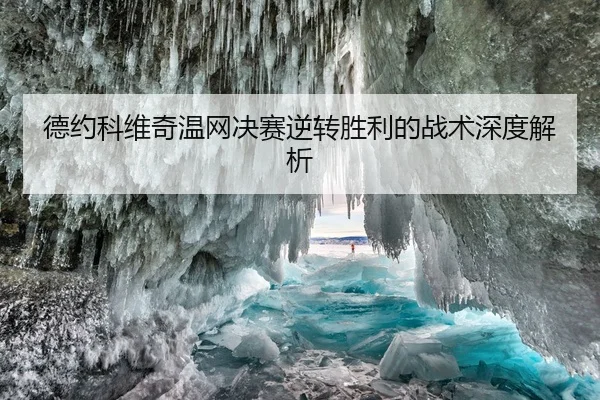 德约科维奇温网决赛逆转胜利的战术深度解析